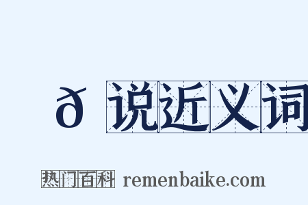 䗖𬟽说近义词是什么意思的图片